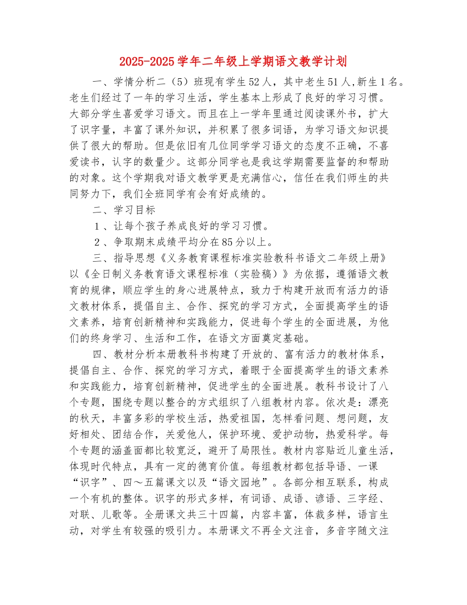 范本：2025-2025学年二年级上学期语文教学计划_第2页