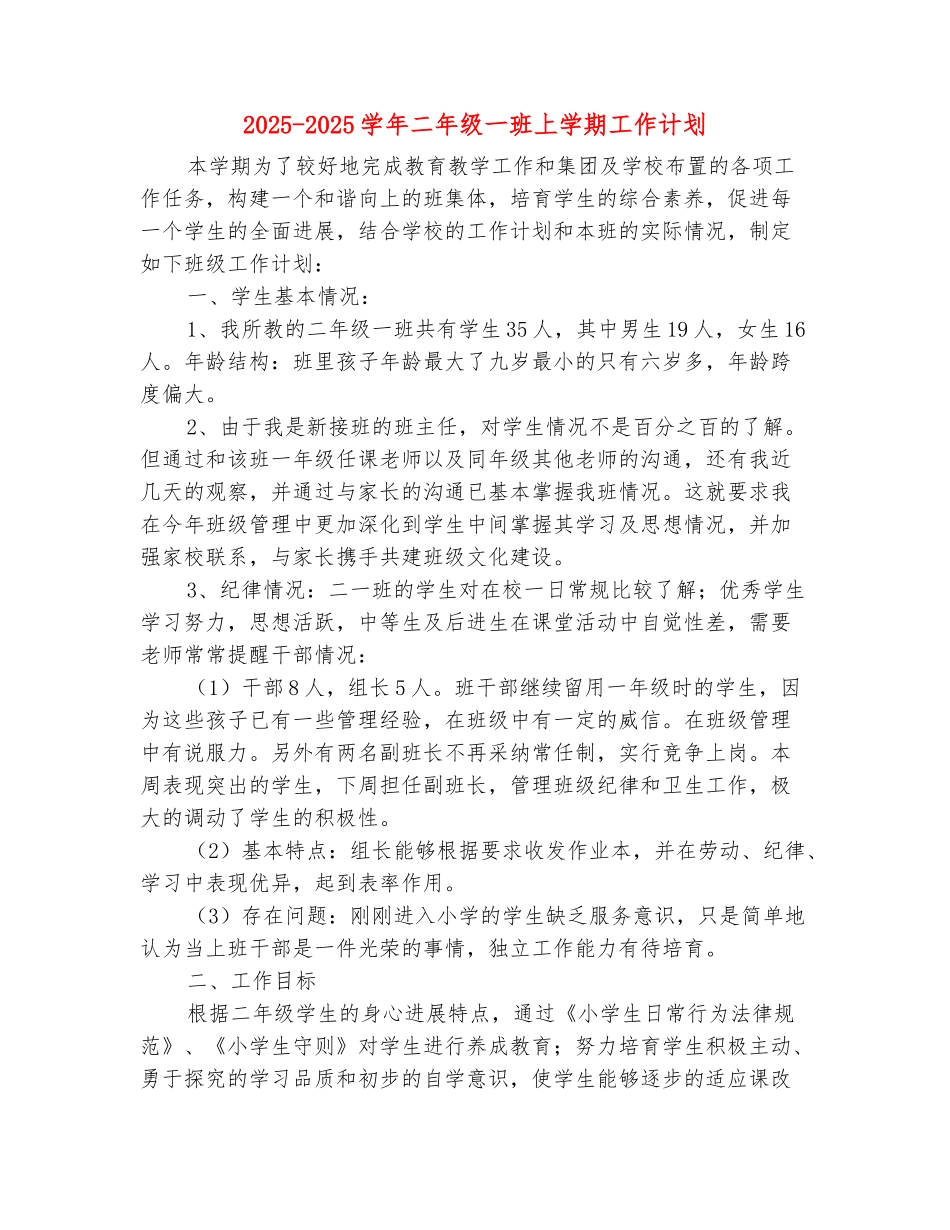 范本：2025-2025学年二年级一班上学期工作计划_第2页