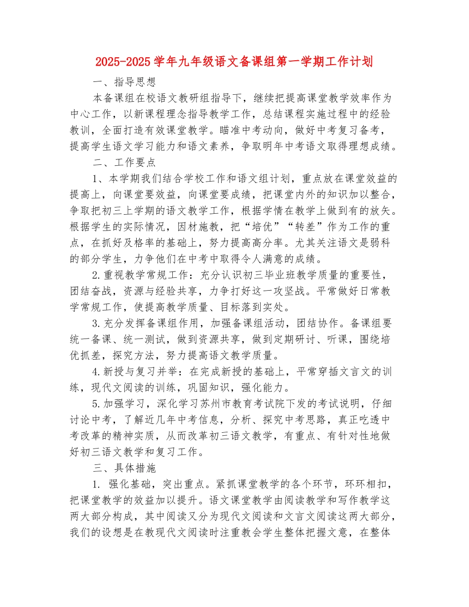 范本：2025-2025学年九年级语文备课组第一学期工作计划_第2页
