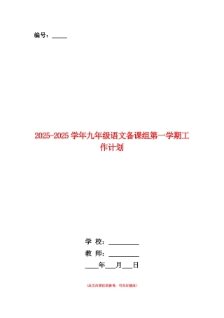 范本：2025-2025学年九年级语文备课组第一学期工作计划