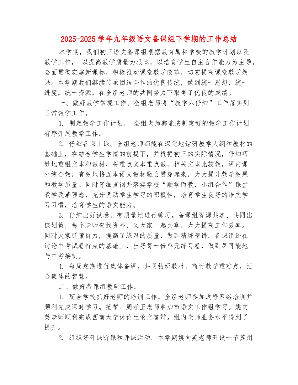 范本：2025-2025学年九年级语文备课组下学期的工作总结_第2页