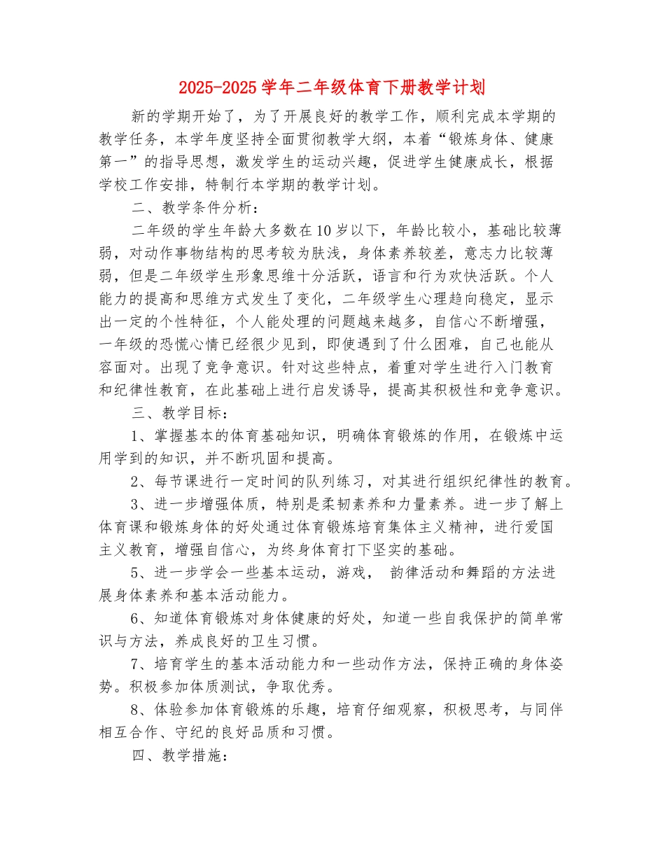 范本：2025-2025学年二年级体育下册教学计划-1_第2页