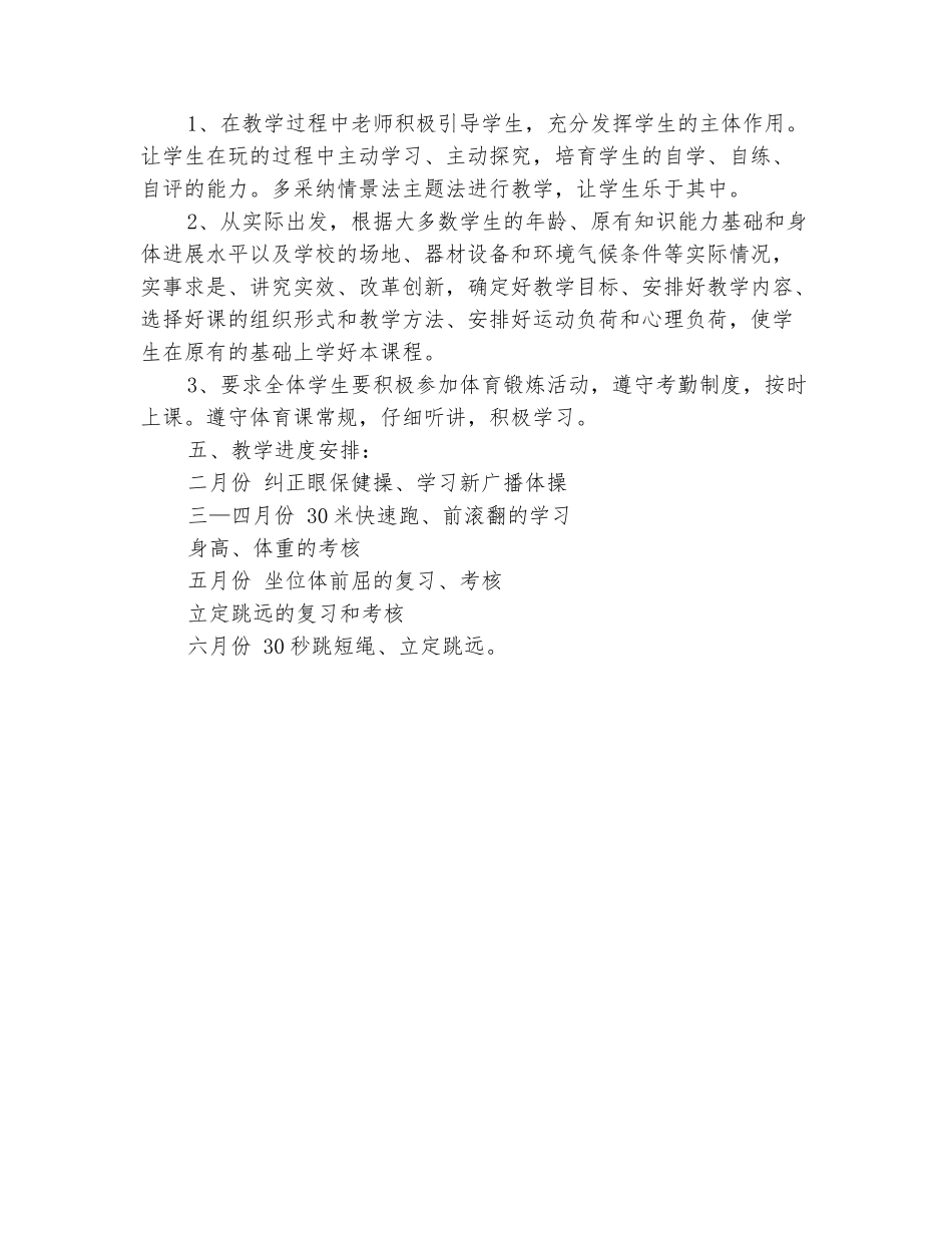 范本：2025-2025学年二年级体育下册教学计划-1_第3页