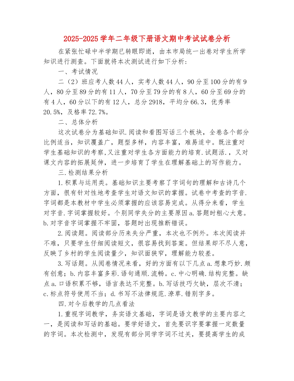 范本：2025-2025学年二年级下册语文期中考试试卷分析_第2页