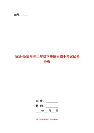 范本：2025-2025学年二年级下册语文期中考试试卷分析