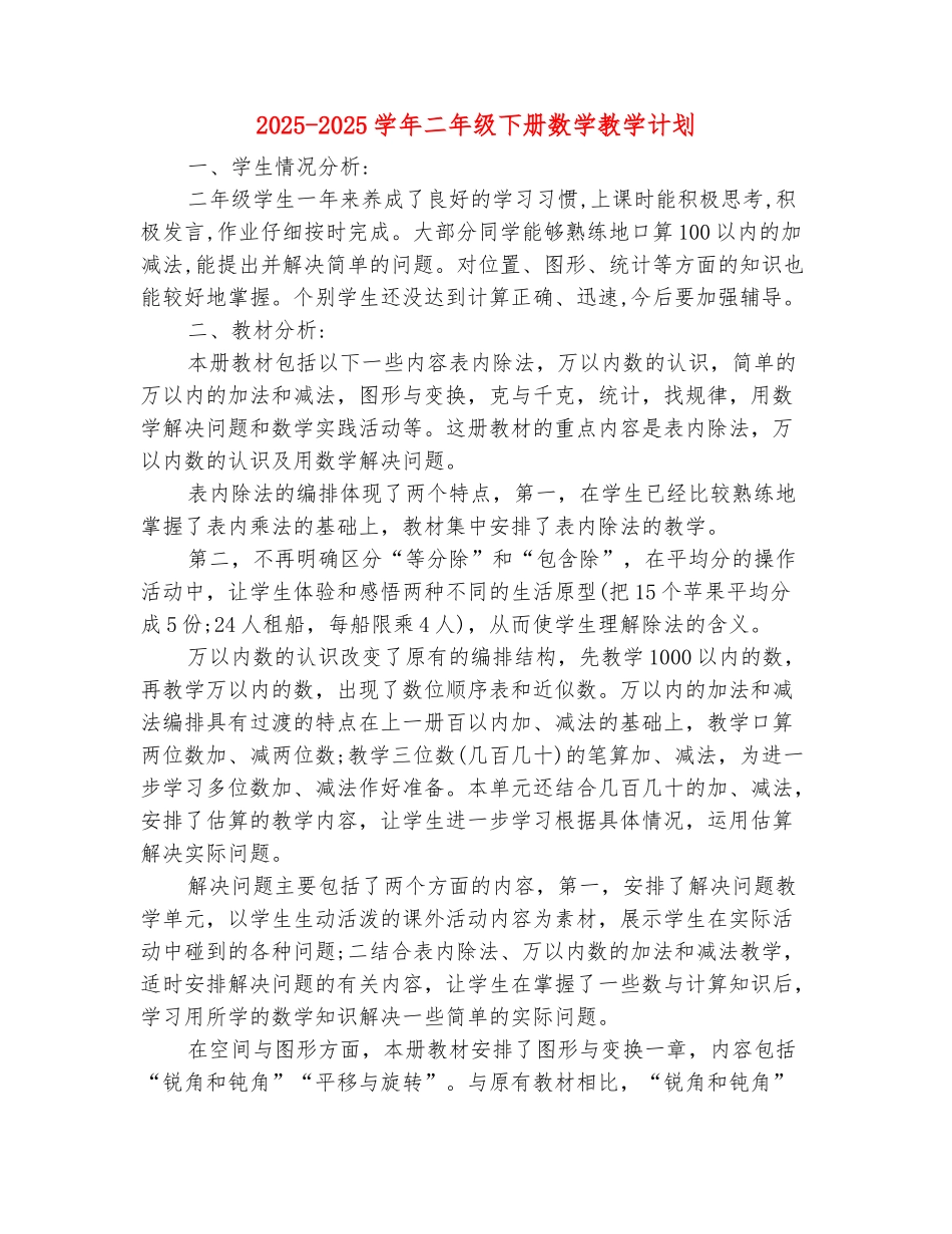 范本：2025-2025学年二年级下册数学教学计划_第2页