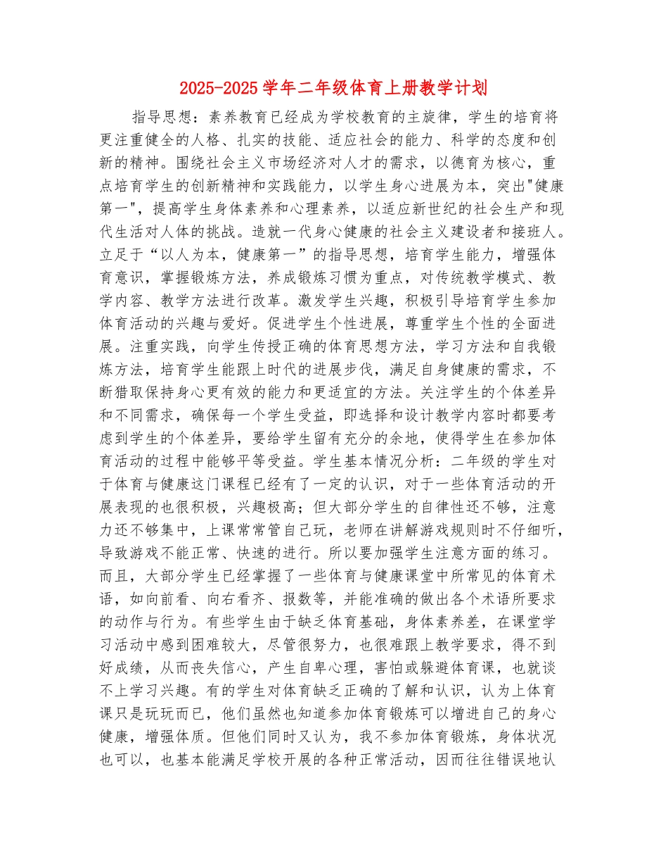 范本：2025-2025学年二年级体育上册教学计划_第2页