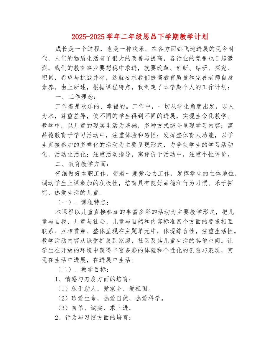 范本：2025-2025学年二年级思品下学期教学计划_第2页