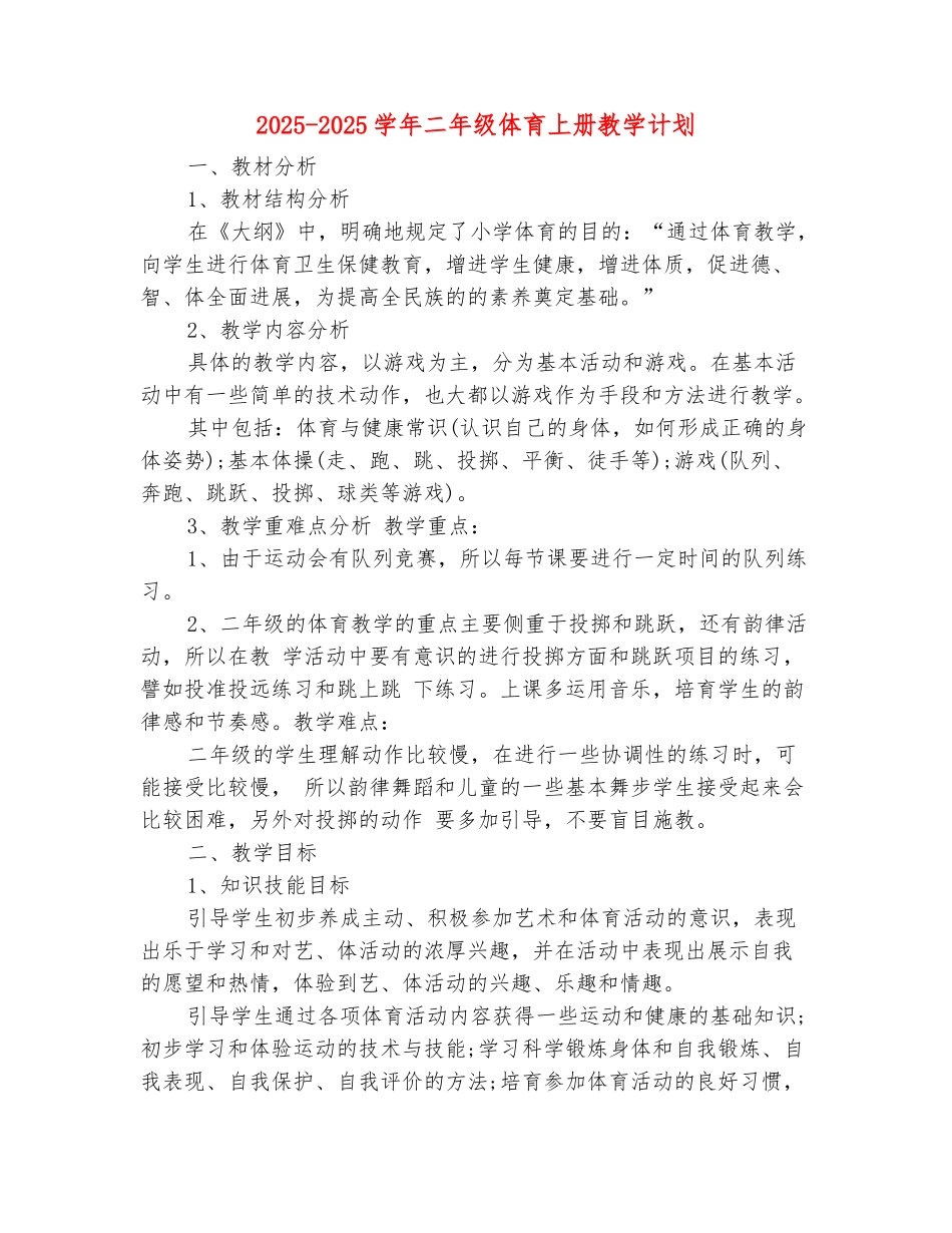 范本：2025-2025学年二年级体育上册教学计划-1_第2页