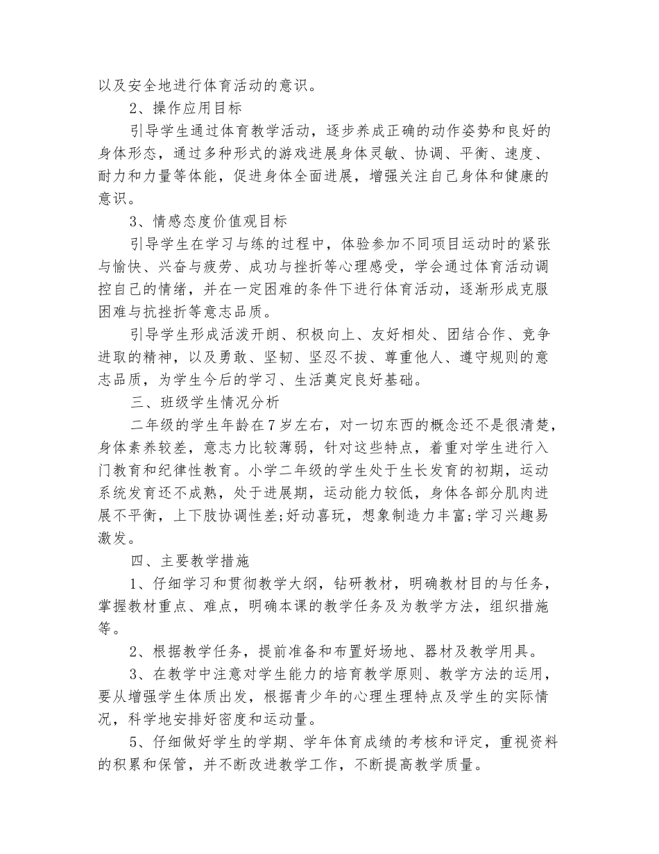 范本：2025-2025学年二年级体育上册教学计划-1_第3页