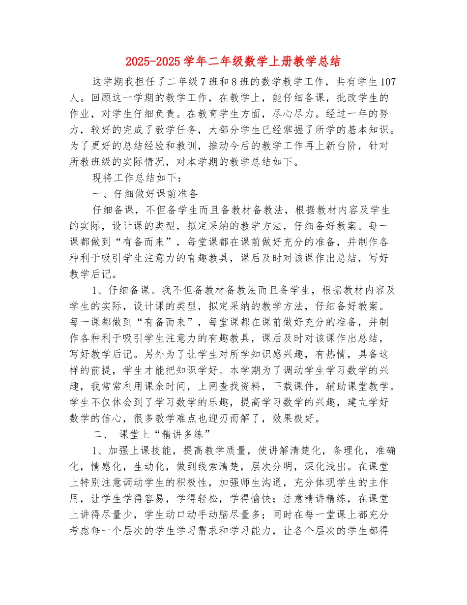 范本：2025-2025学年二年级数学上册教学总结_第2页