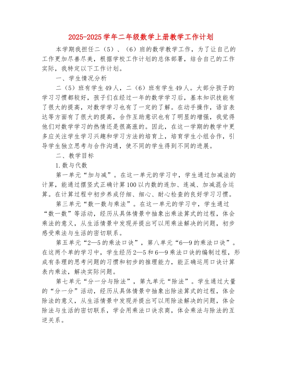 范本：2025-2025学年二年级数学上册教学工作计划_第2页