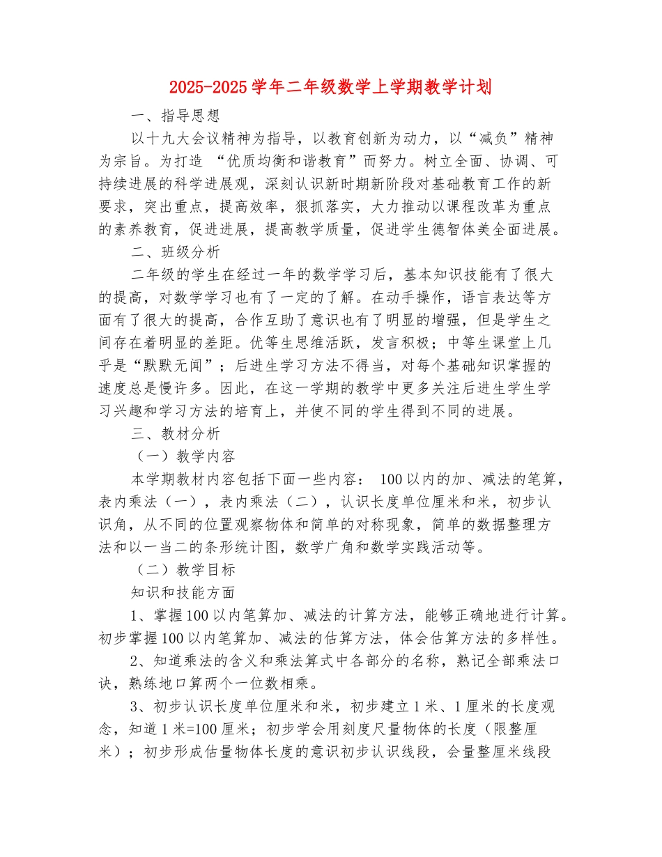 范本：2025-2025学年二年级数学上学期教学计划_第2页