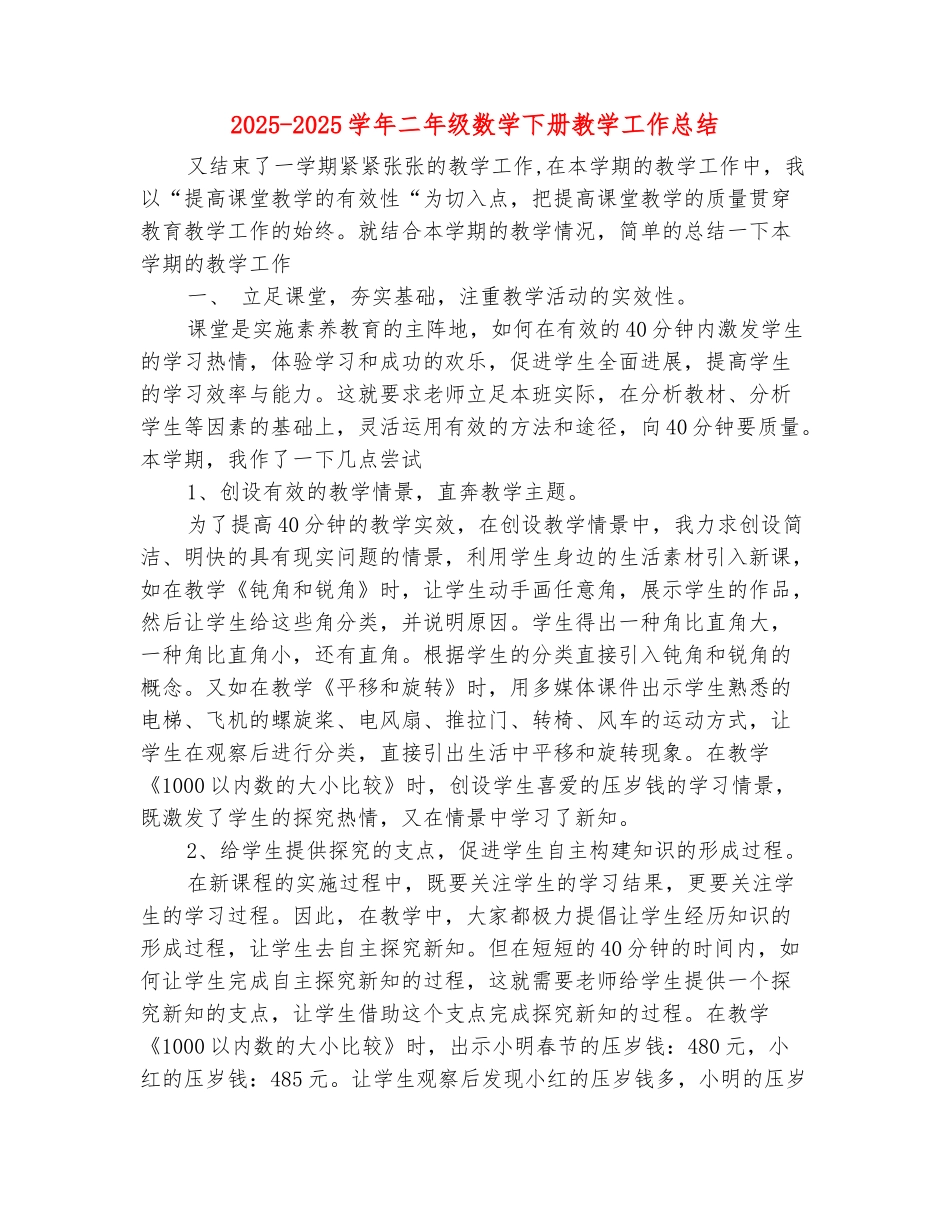 范本：2025-2025学年二年级数学下册教学工作总结_第2页