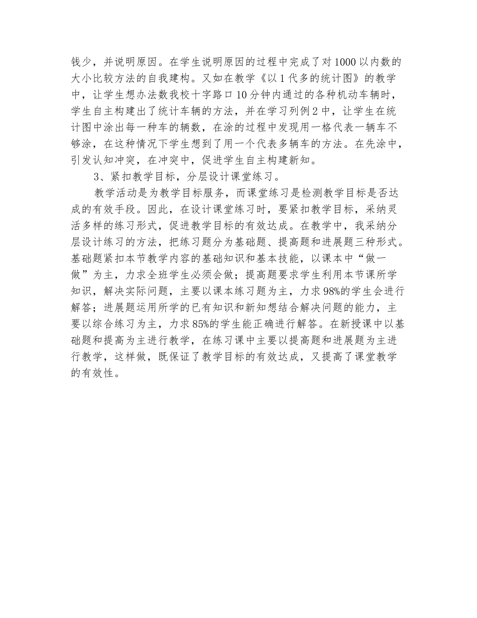 范本：2025-2025学年二年级数学下册教学工作总结_第3页