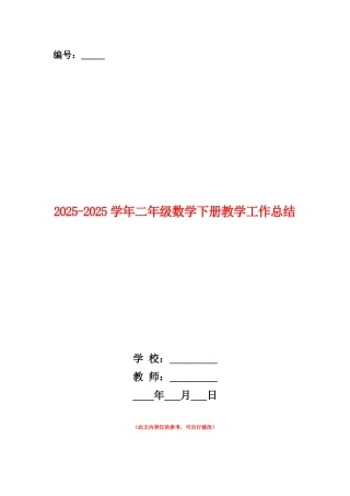 范本：2025-2025学年二年级数学下册教学工作总结
