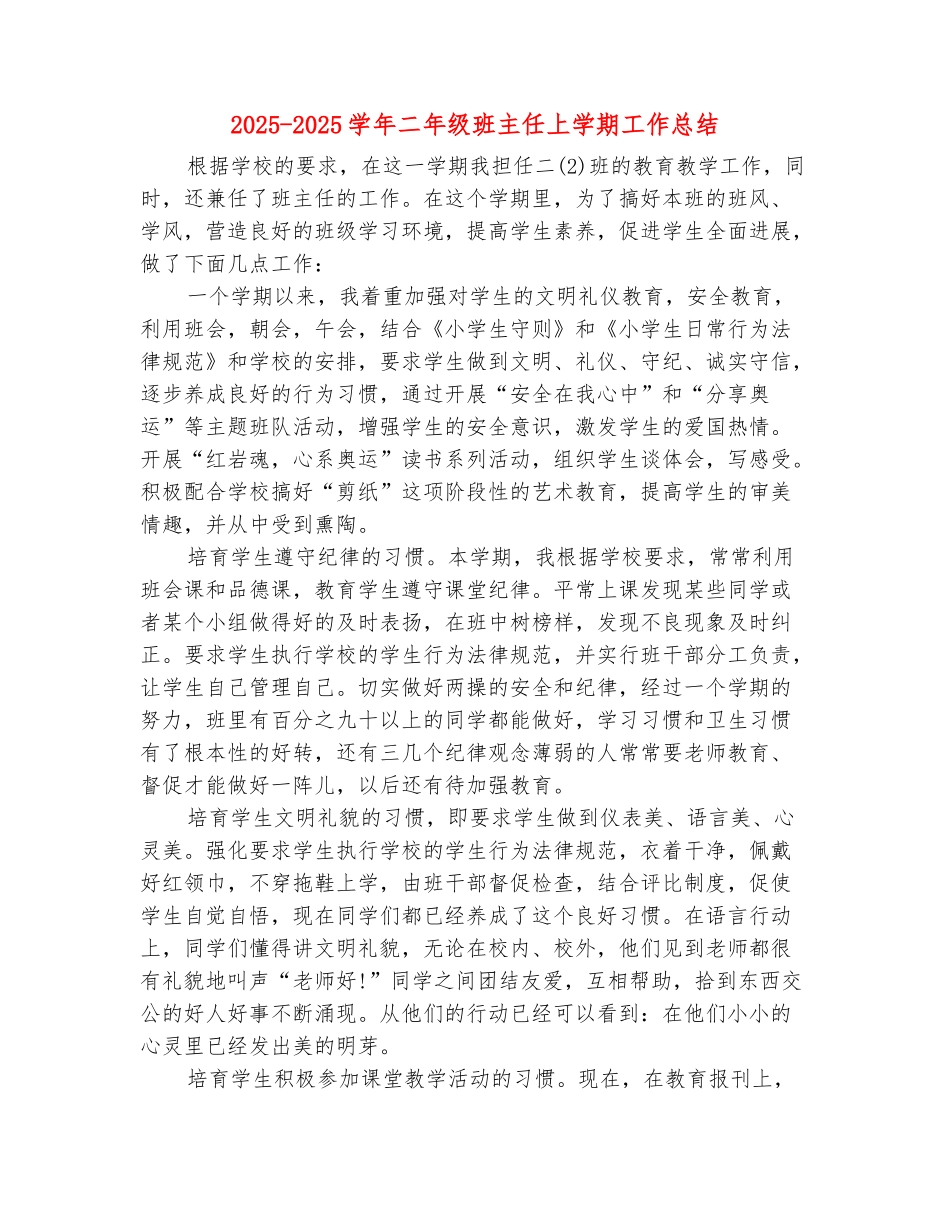 范本：2025-2025学年二年级班主任上学期工作总结(范本)_第2页