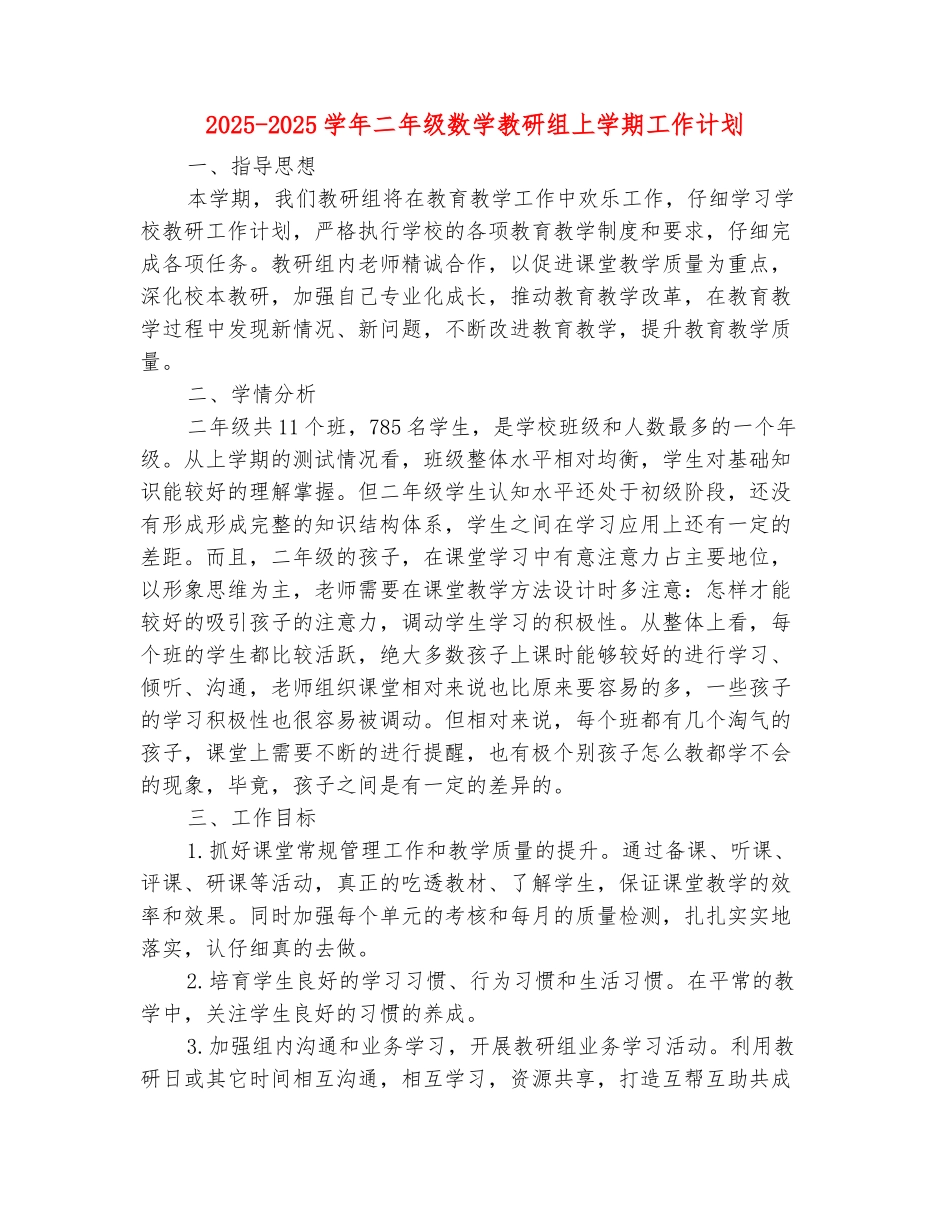范本：2025-2025学年二年级数学教研组上学期工作计划_第2页