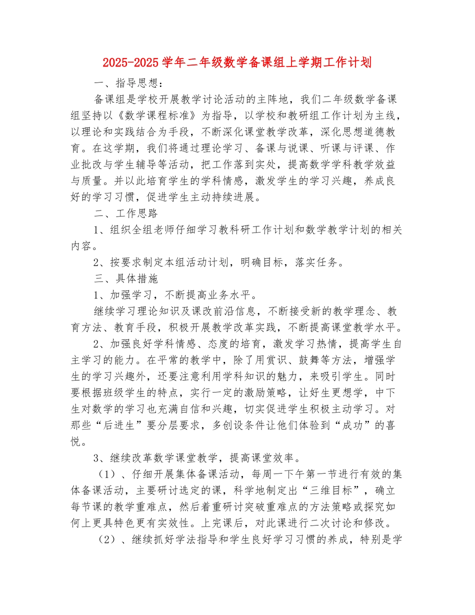 范本：2025-2025学年二年级数学备课组上学期工作计划_第2页