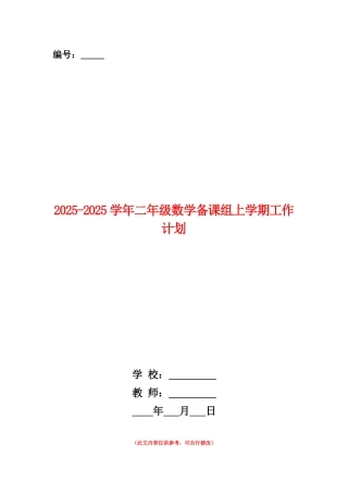 范本：2025-2025学年二年级数学备课组上学期工作计划