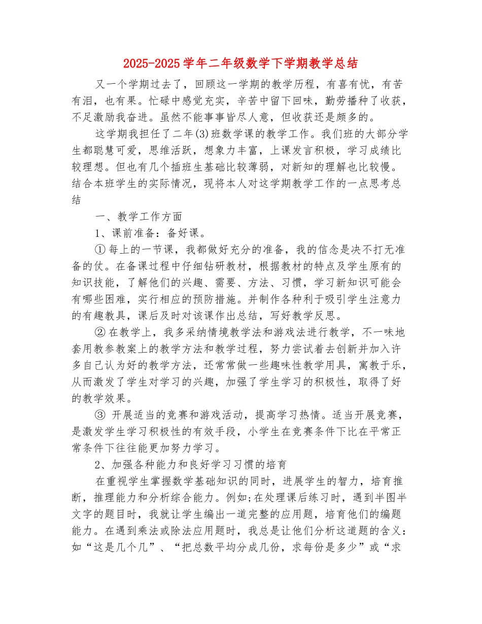 范本：2025-2025学年二年级数学下学期教学总结_第2页