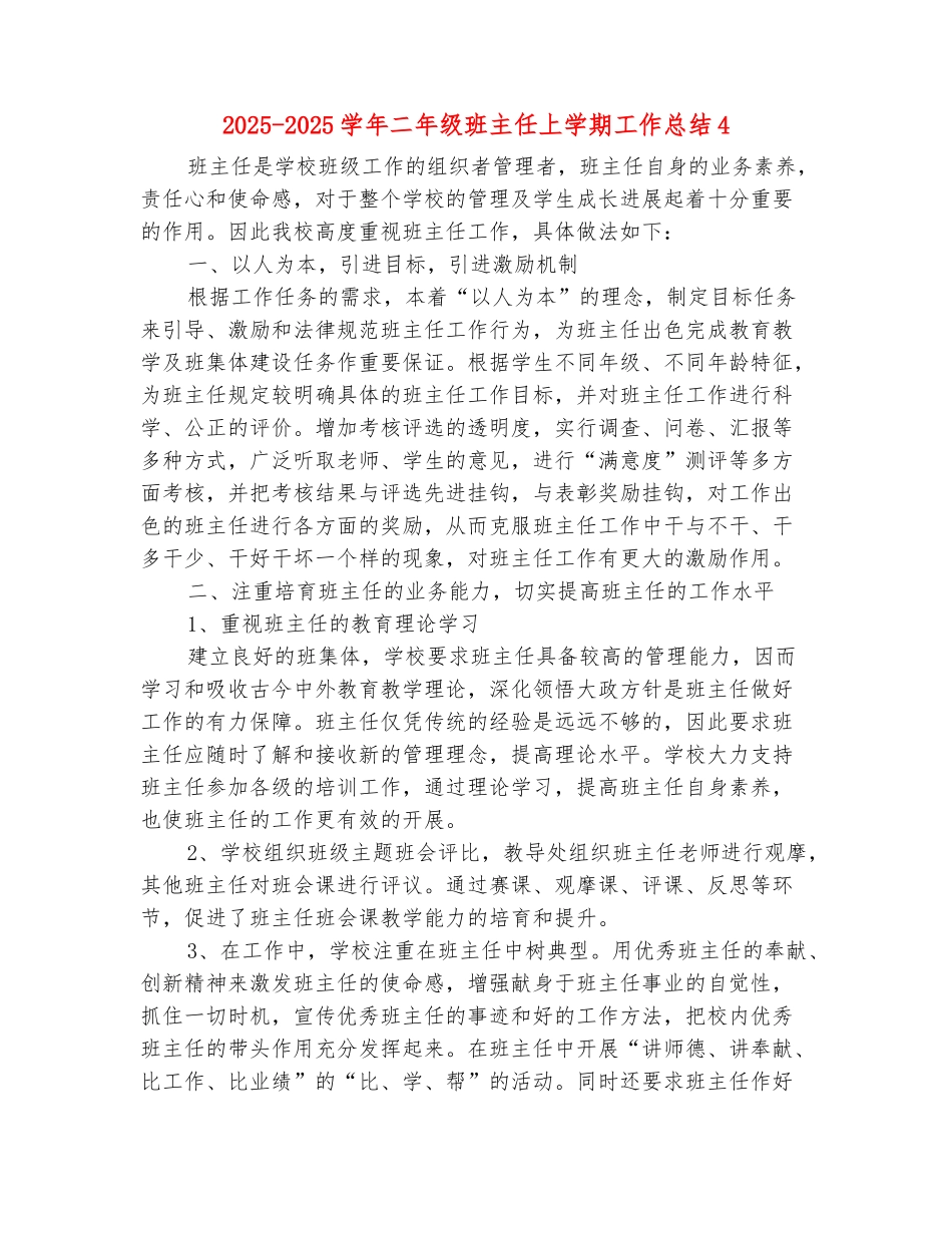 范本：2025-2025学年二年级班主任上学期工作总结4_第2页