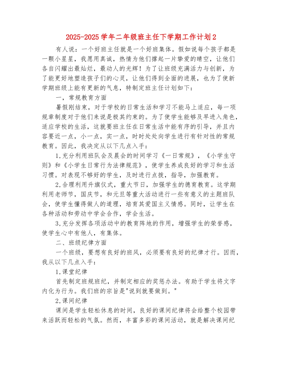 范本：2025-2025学年二年级班主任下学期工作计划2_第2页