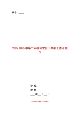 范本：2025-2025学年二年级班主任下学期工作计划3