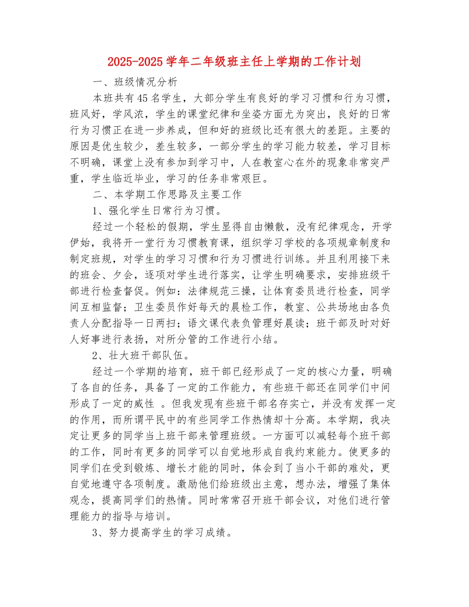范本：2025-2025学年二年级班主任上学期的工作计划_第2页