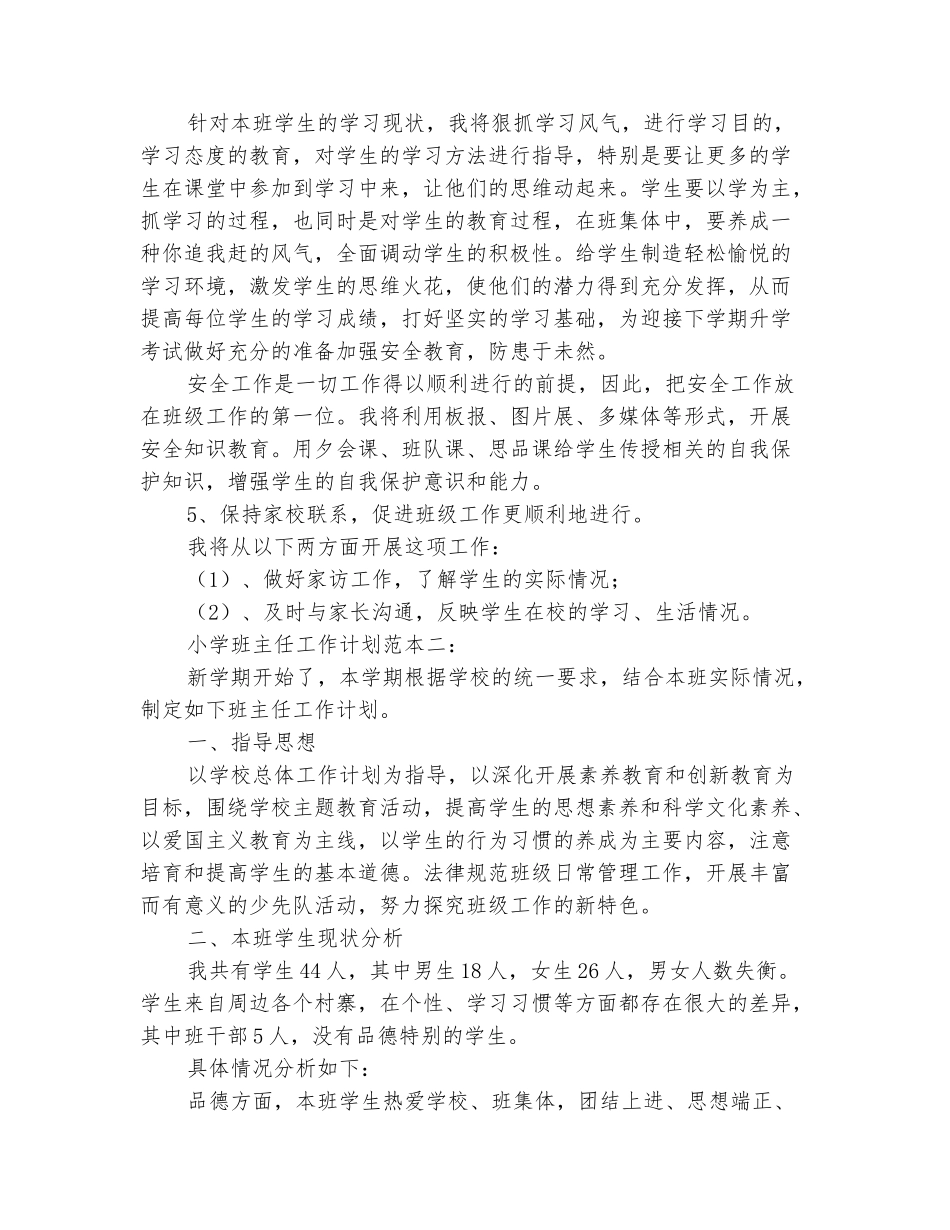 范本：2025-2025学年二年级班主任上学期的工作计划_第3页