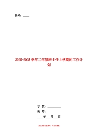 范本：2025-2025学年二年级班主任上学期的工作计划