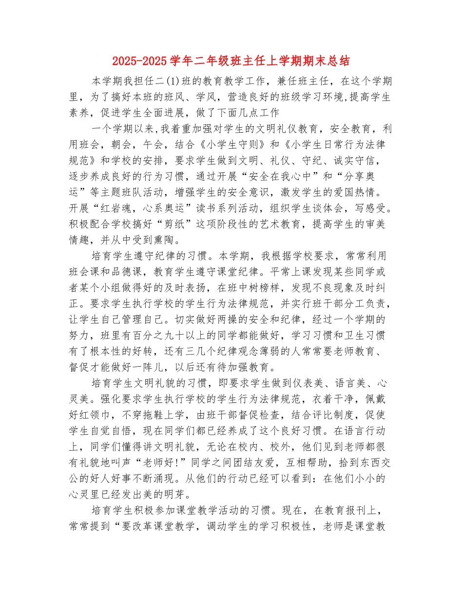 范本：2025-2025学年二年级班主任上学期期末总结_第2页