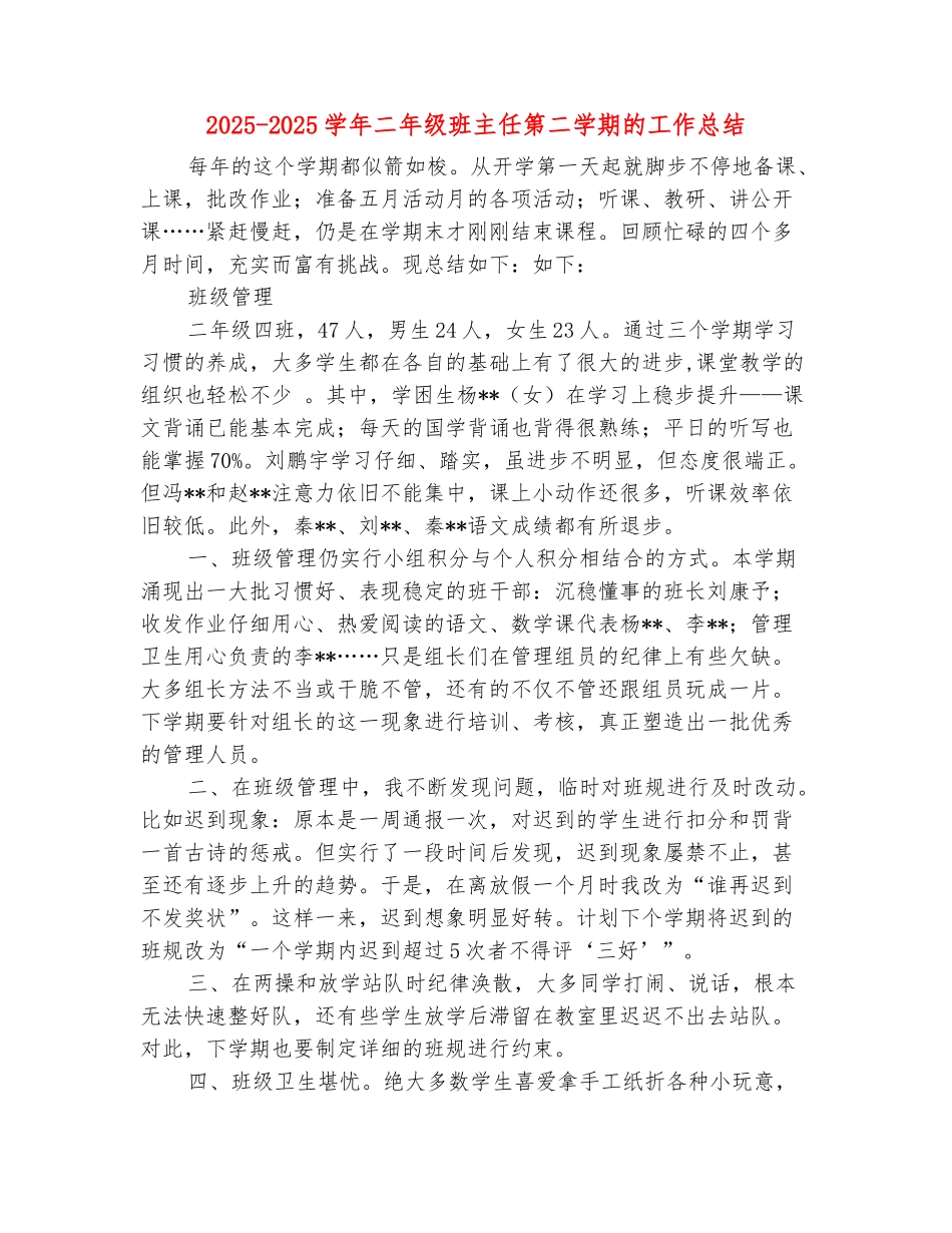 范本：2025-2025学年二年级班主任第二学期的工作总结_第2页