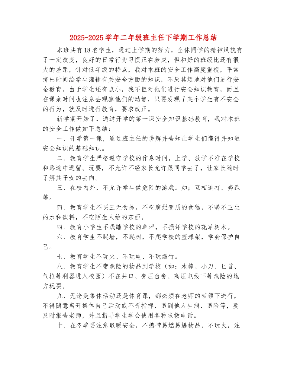 范本：2025-2025学年二年级班主任下学期工作总结_第2页