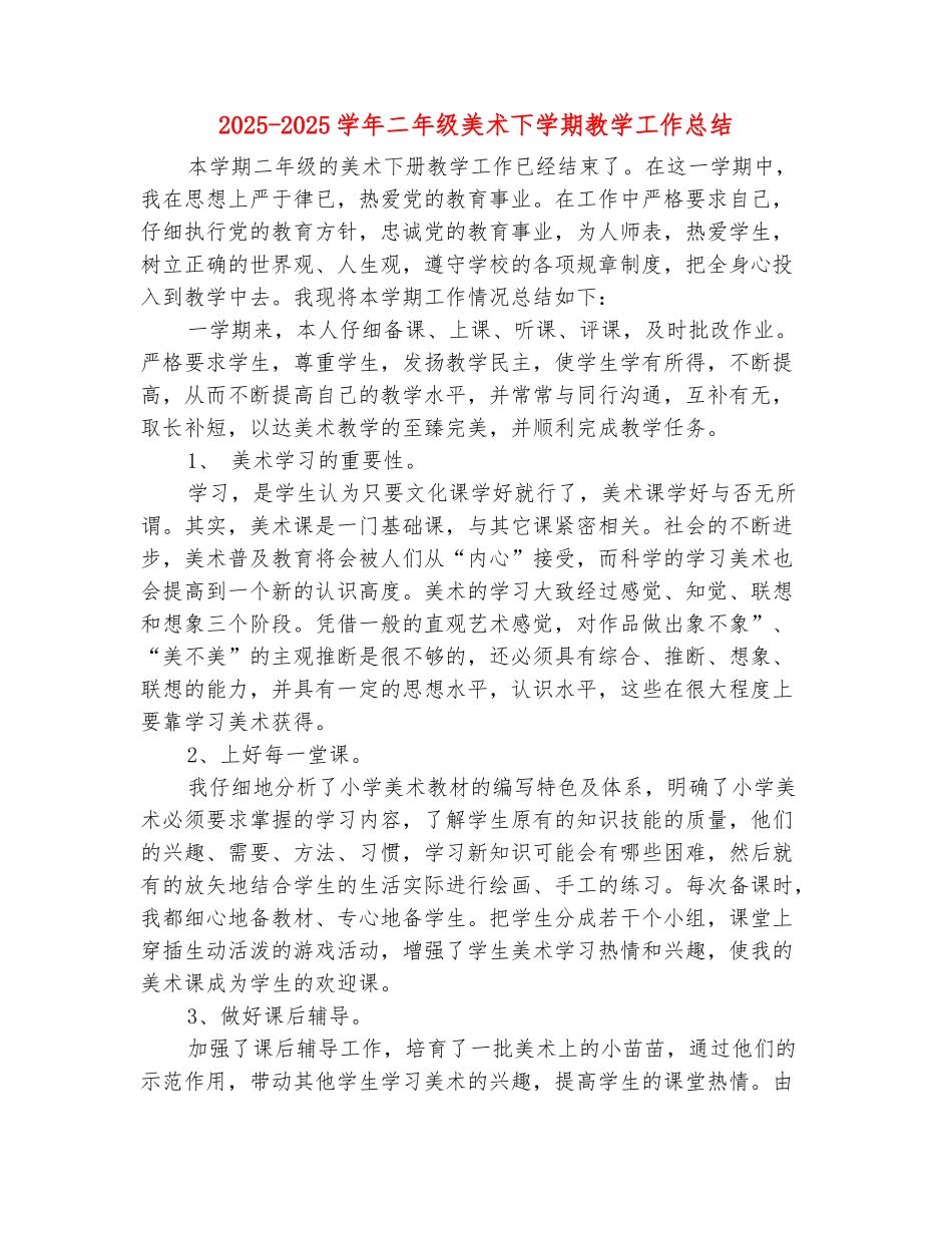范本：2025-2025学年二年级美术下学期教学工作总结_第2页