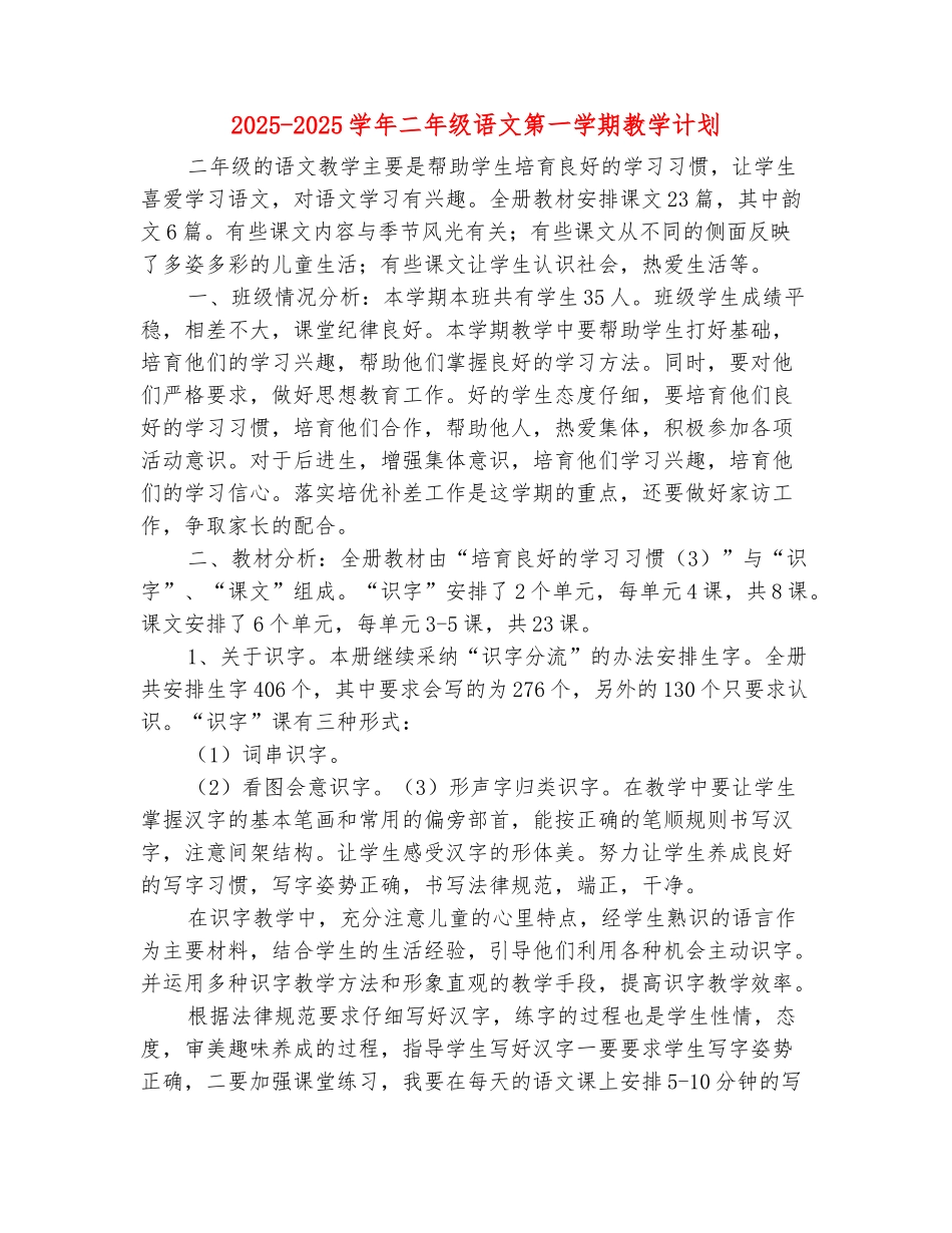 范本：2025-2025学年二年级语文第一学期教学计划_第2页