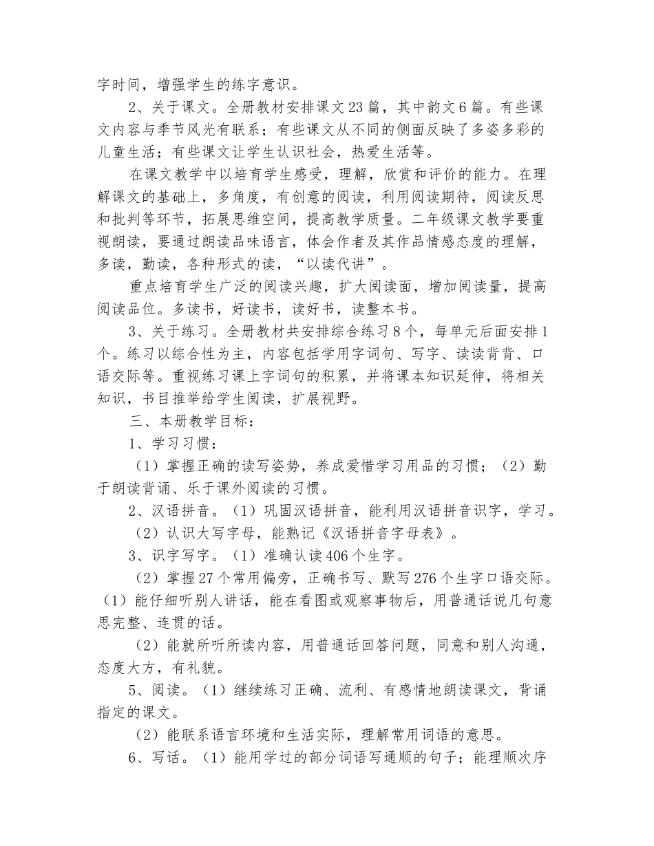 范本：2025-2025学年二年级语文第一学期教学计划_第3页