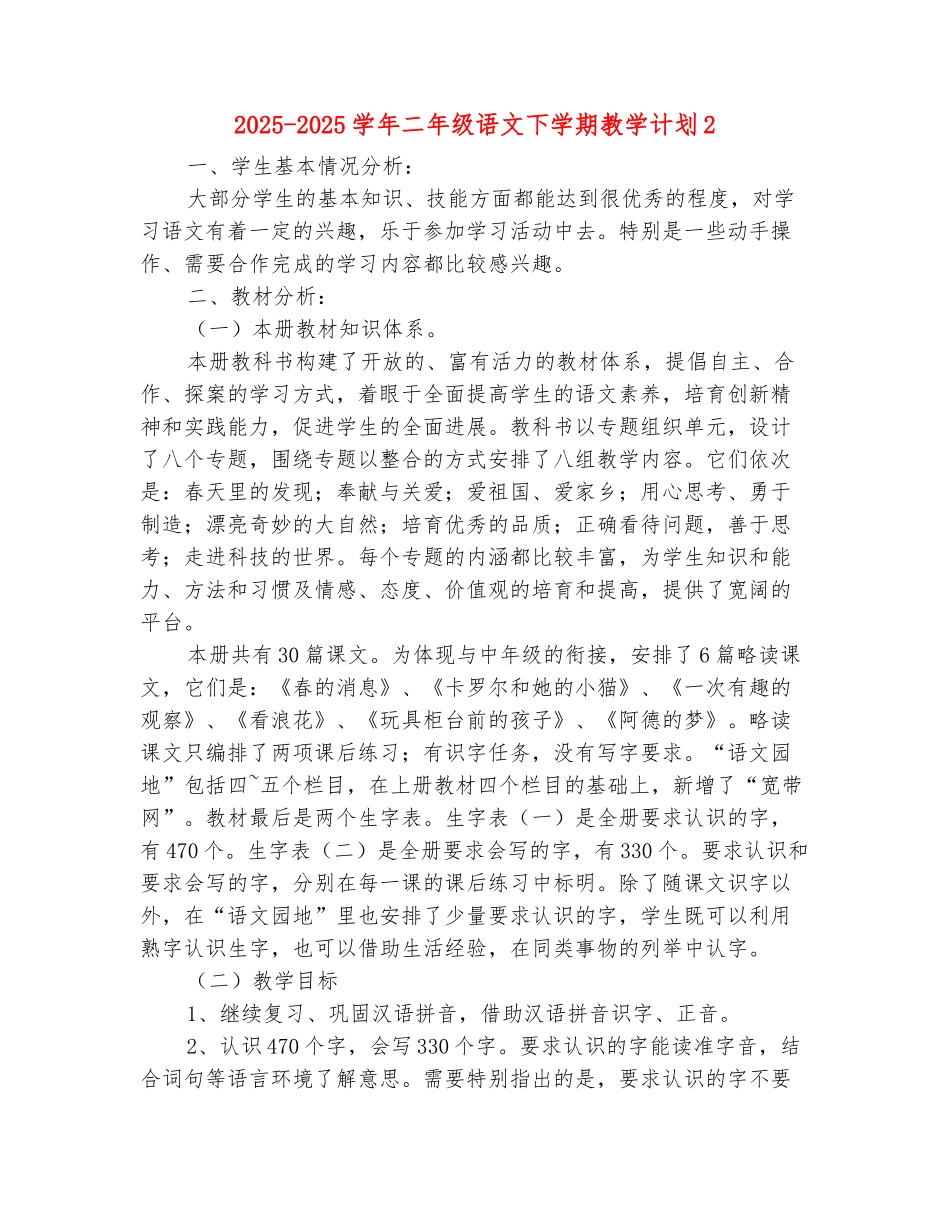 范本：2025-2025学年二年级语文下学期教学计划2_第2页