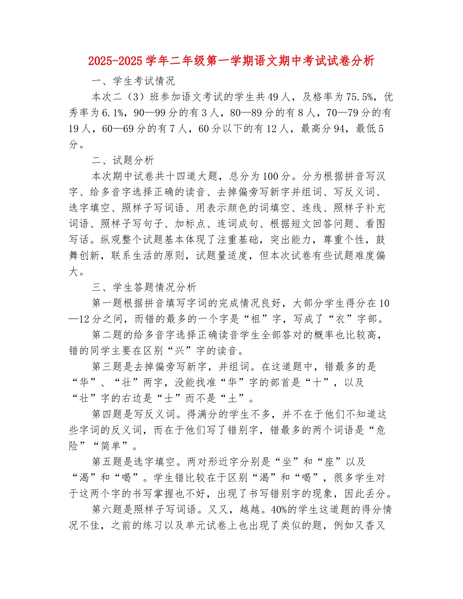 范本：2025-2025学年二年级第一学期语文期中考试试卷分析_第2页