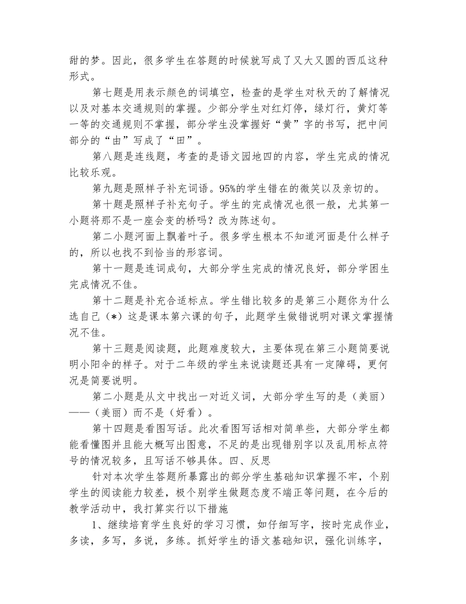 范本：2025-2025学年二年级第一学期语文期中考试试卷分析_第3页