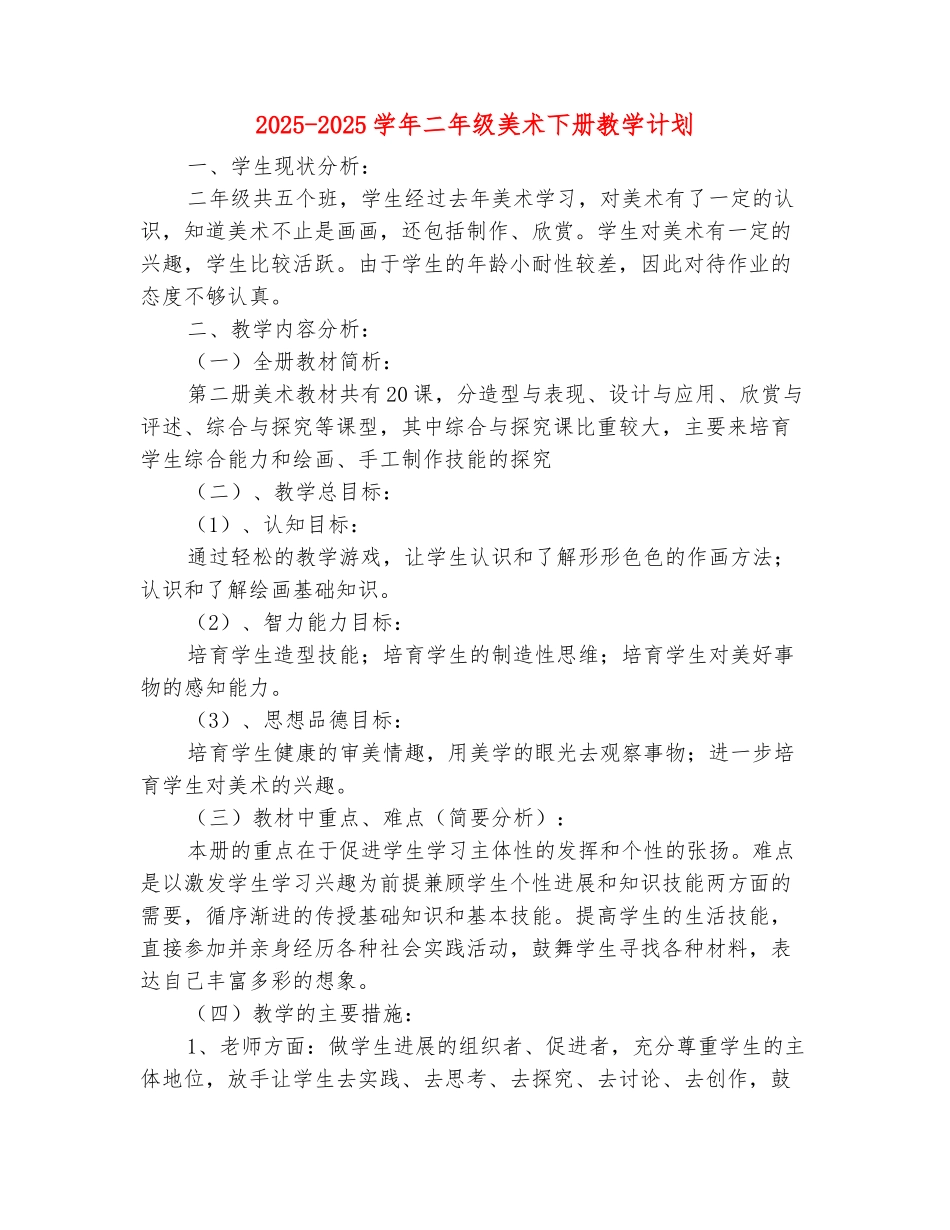 范本：2025-2025学年二年级美术下册教学计划_第2页