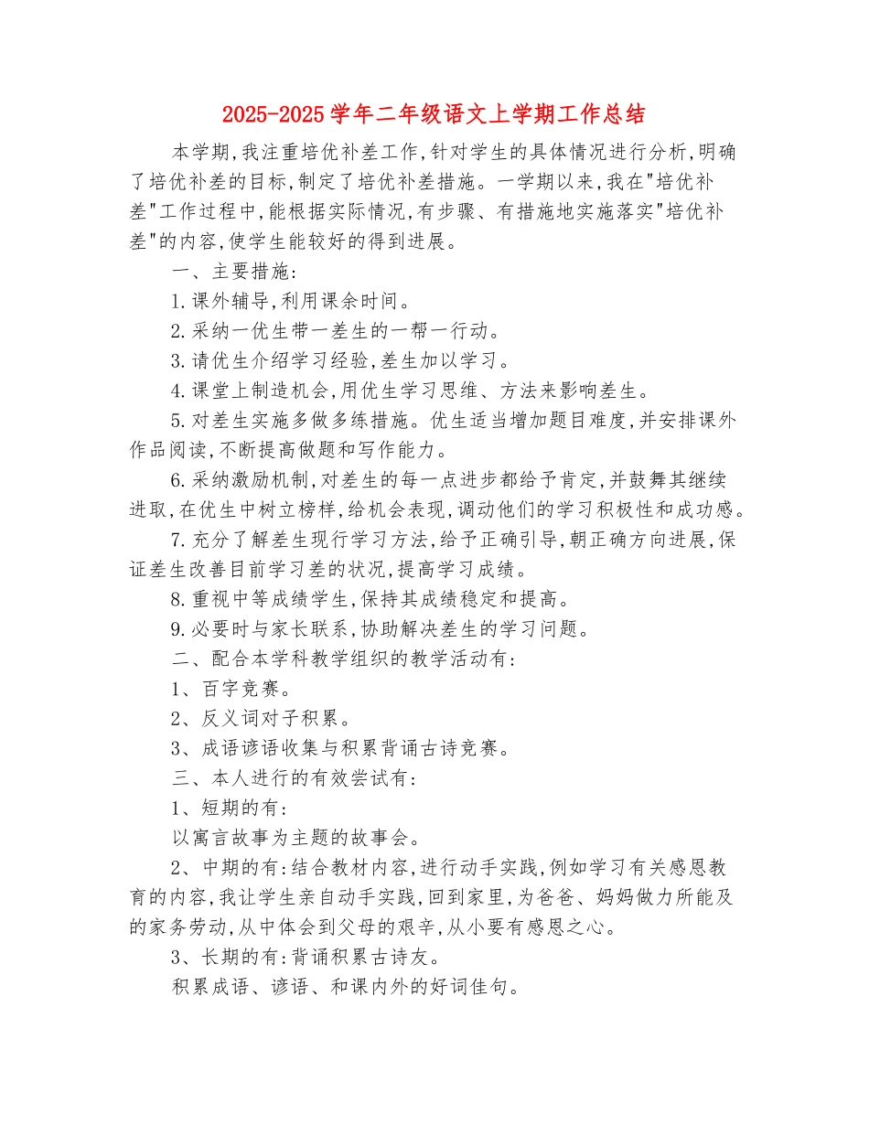 范本：2025-2025学年二年级语文上学期工作总结_第2页