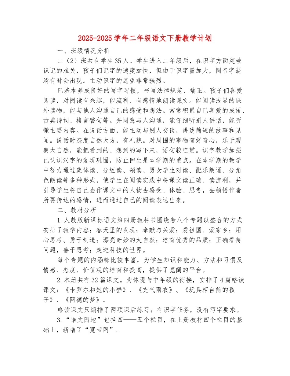 范本：2025-2025学年二年级语文下册教学计划_第2页