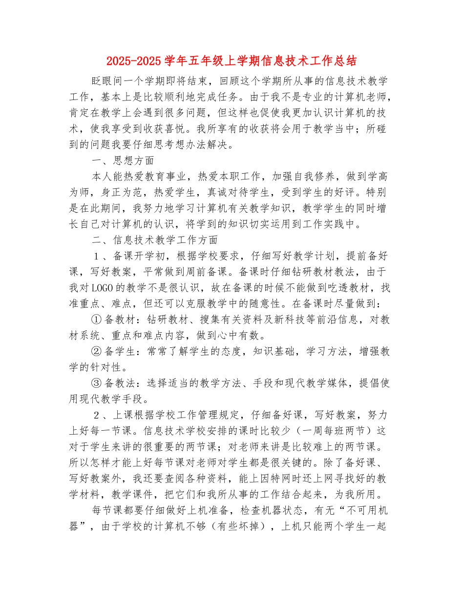 范本：2025-2025学年五年级上学期信息技术工作总结_第2页