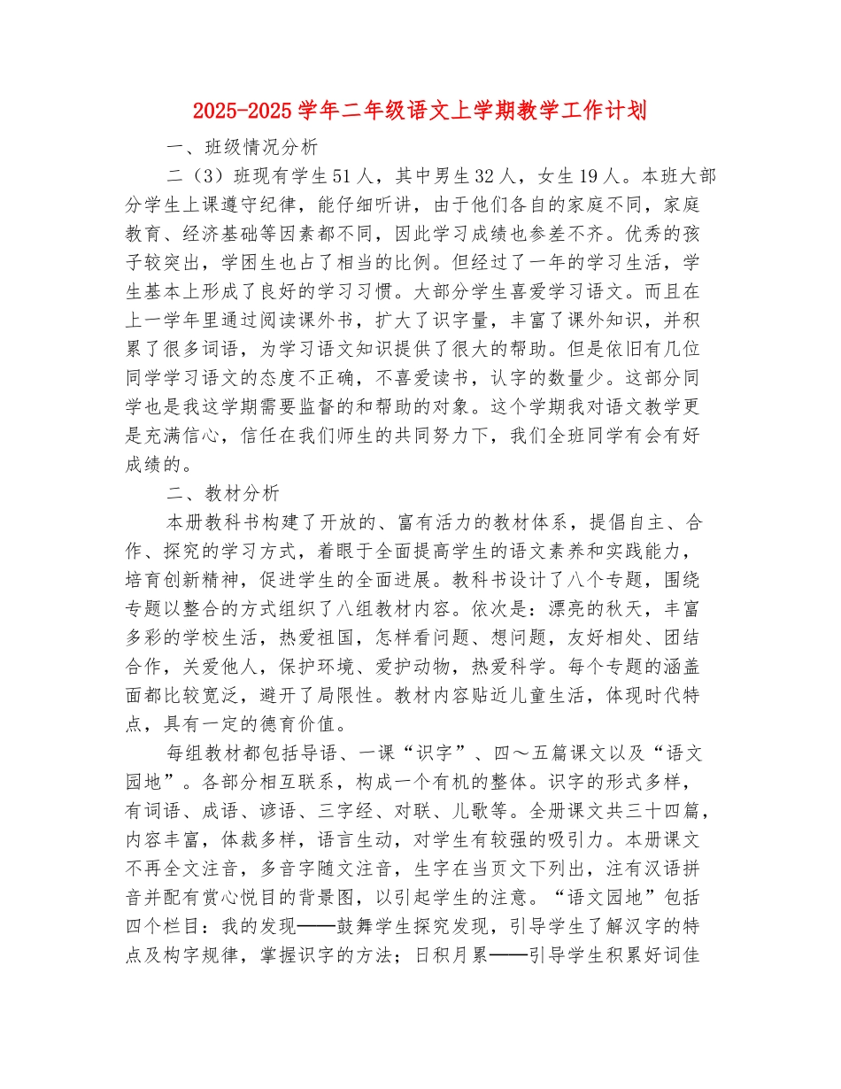 范本：2025-2025学年二年级语文上学期教学工作计划_第2页