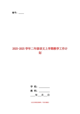 范本：2025-2025学年二年级语文上学期教学工作计划