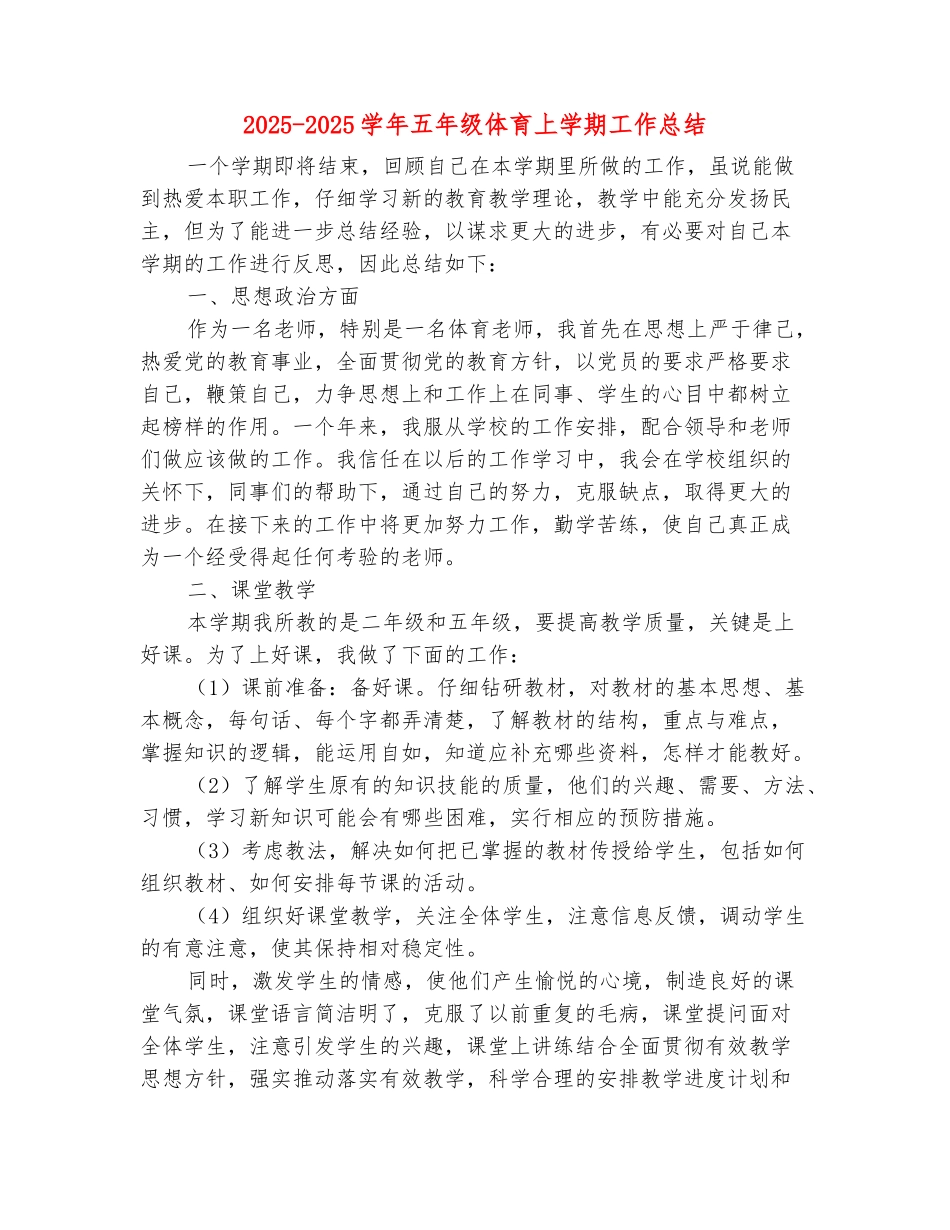 范本：2025-2025学年五年级体育上学期工作总结_第2页