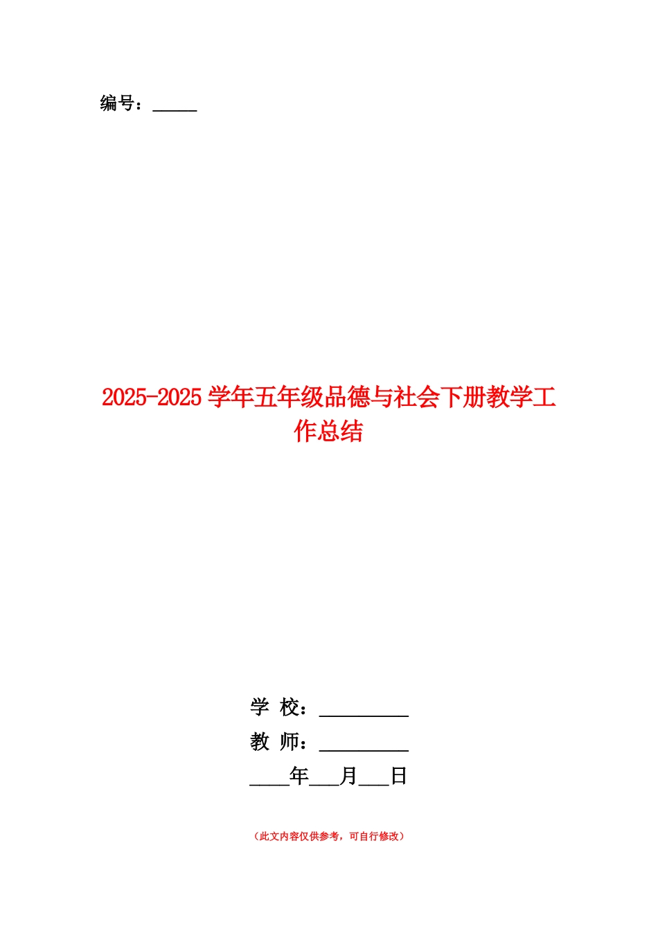 范本：2025-2025学年五年级品德与社会下册教学工作总结_第1页