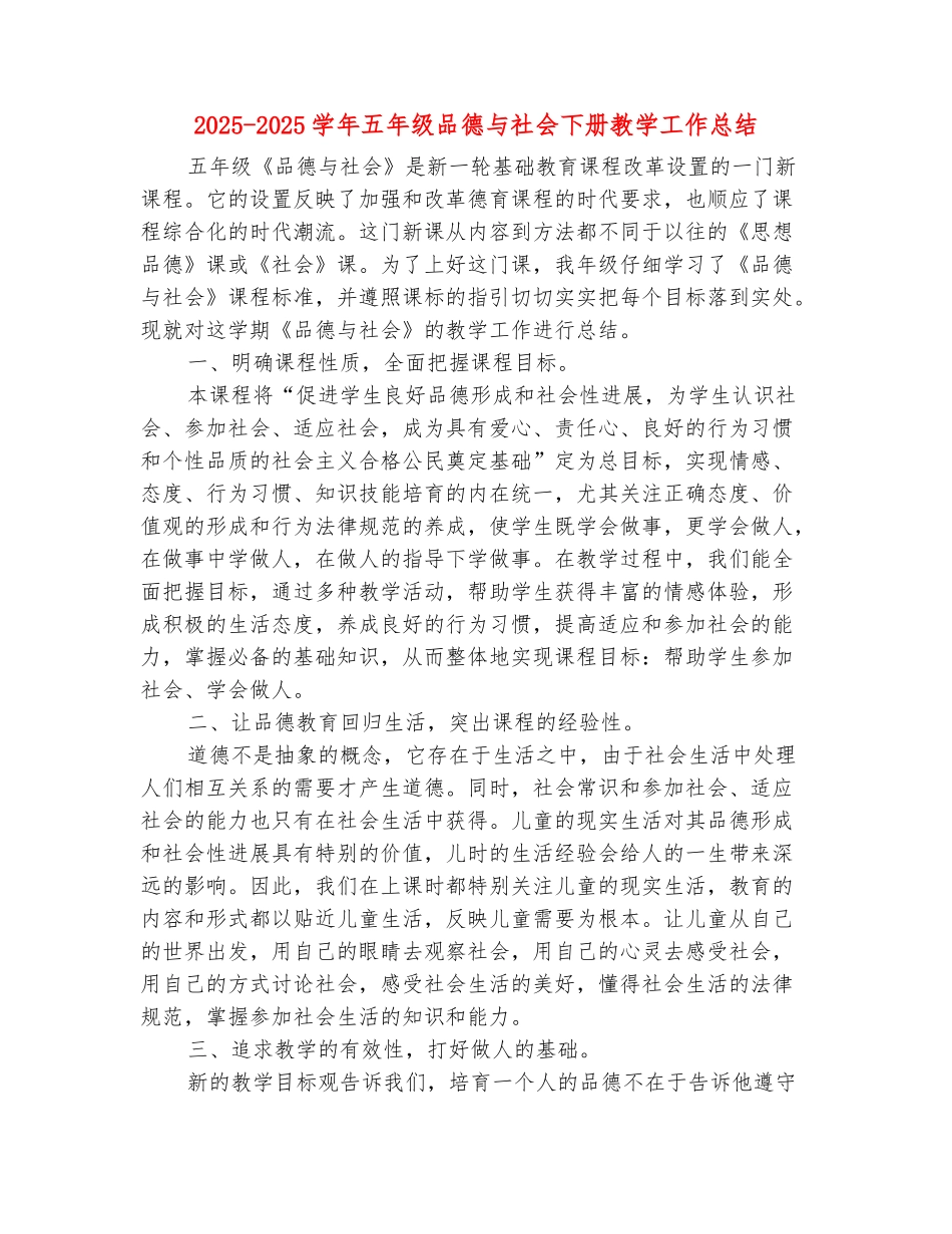 范本：2025-2025学年五年级品德与社会下册教学工作总结_第2页