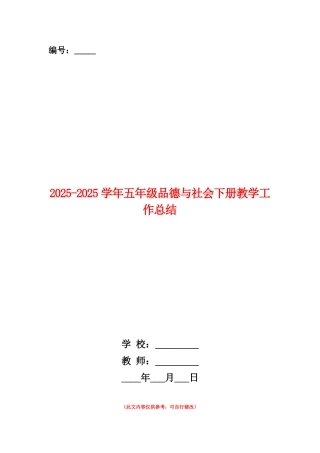 范本：2025-2025学年五年级品德与社会下册教学工作总结